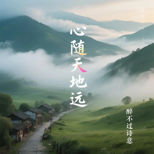 心随天地远