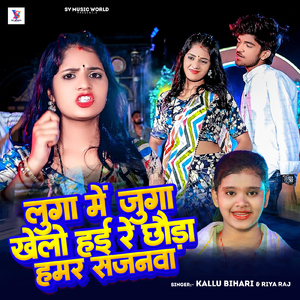 Luga Me Juga Khelo Hai Re Chhauda Hamar Sajnwa