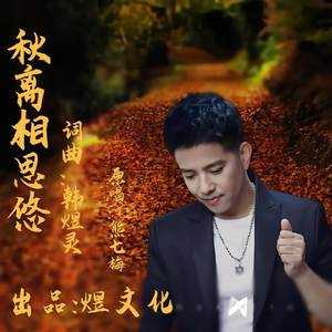秋离相思悠 (男版)