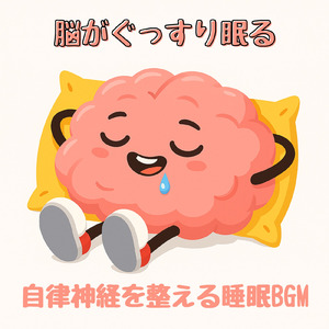 やさしいアンビエントの眠り