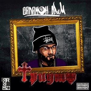 ХулиГангстер