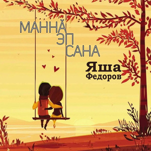 Маннã эп сана