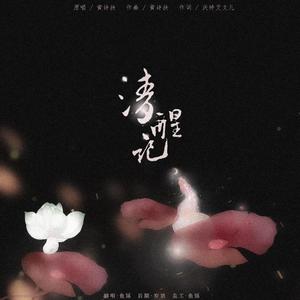 清醒记