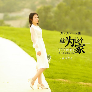 女人一生就为这个家