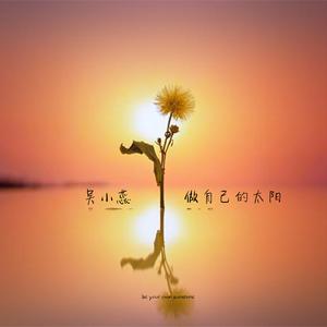 做自己的太阳