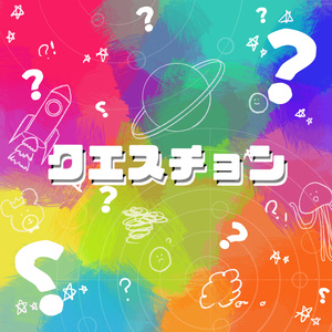クエスチョン