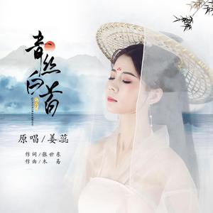 青丝白首