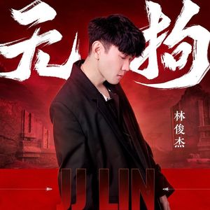 无拘（永劫无间周年主题曲）