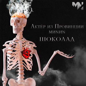 Шоколад
