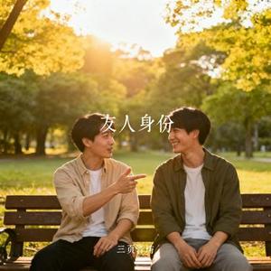 友人身份