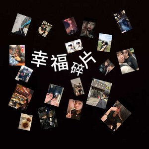 幸福碎片