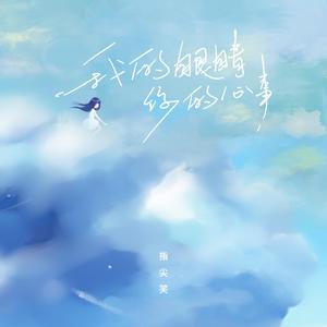 我的眼睛你的心事 (伴奏)