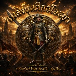 ขุนศึกอโยธยา