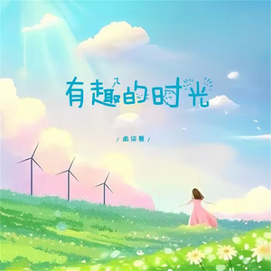 有趣的时光