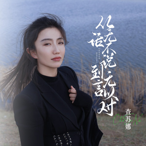 从无话不说到无言以对