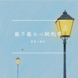能不能让心跳倒带