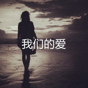 我们的爱 伴奏