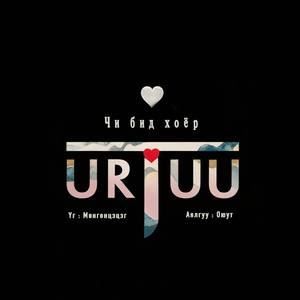 Chi Bid Khoyor （你是我唯一）