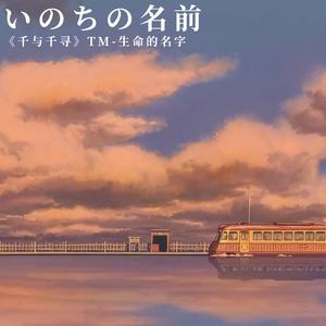 いのちの名前/生命的名字