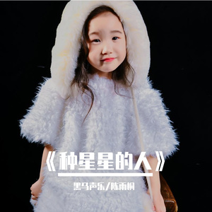 黑马声乐丨陈雨桐 - 种星星的人