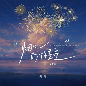 烟火向往星空 (女生版)