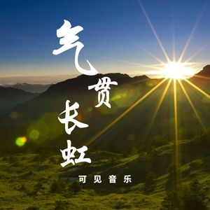 大气史诗荣耀- 气贯长虹