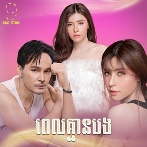 ពេលគ្មានបង