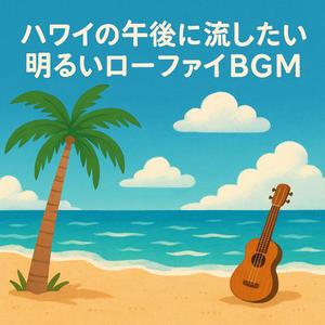 ハワイの午後に聴く心地よい作業用ローファイBGM