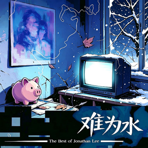 难为水
