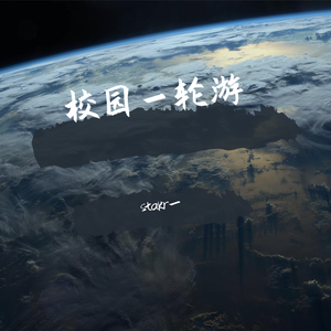 校园一轮游【prod. Furyl/ 4_Chords】