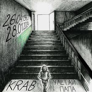 Улетай, папа