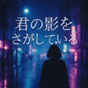 君の影をさがしている