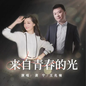 来自青春的光