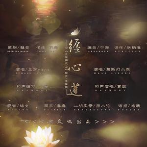 缠心莲（和声伴奏）