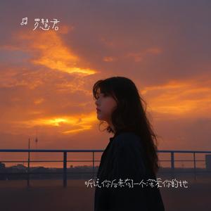 最后一次的温柔