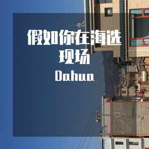 假如你在海选现场freestly