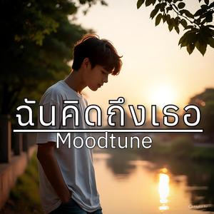 ฉันคิดถึงเธอ