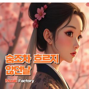 숨조차 흐르지 않던날