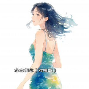 念念相忘（对唱版）