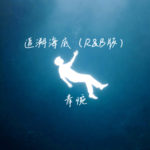 追溯海底(R&B版)