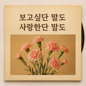 보고싶단 말도 사랑한단 말도 (Ballad Version)