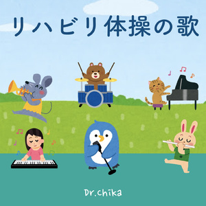 リハビリ体操の歌