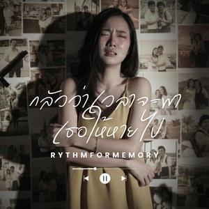 กลัวว่าเวลาจะพา...เธอให้หายไป - เพลงตอบกลับ ปล่อยให้มันเป็นไป (WANYAI)