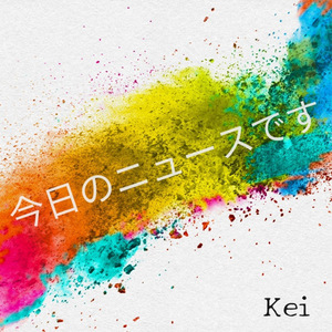 今日のニュースです