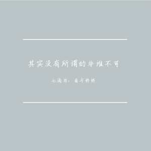 其实没有所谓的非谁不可