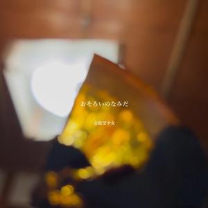 おそろいのなみだ