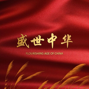 盛世中华