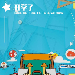 开学了（翻自 汐音社）