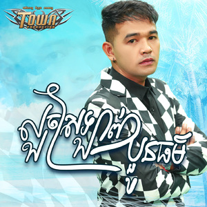 លួចស្រឡាញ់ប្អូនធម៌