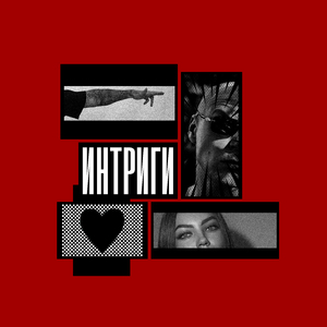 Интриги